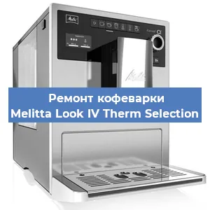 Ремонт кофемашины Melitta Look IV Therm Selection в Волгограде